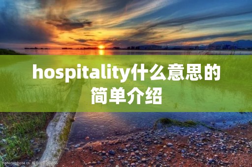 hospitality什么意思的简单介绍