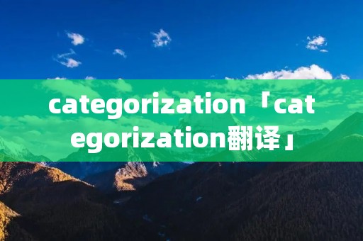 categorization「categorization翻译」