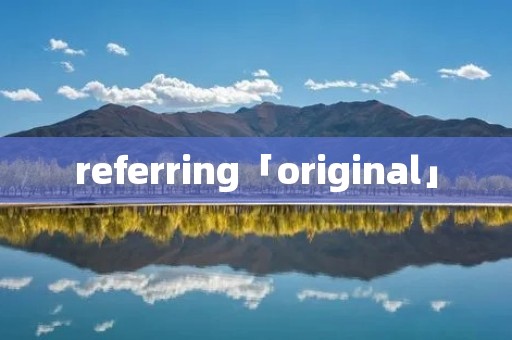 referring「original」