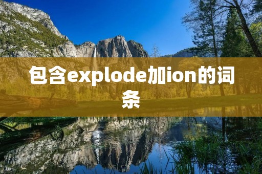 包含explode加ion的词条