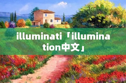 illuminati「illumination中文」