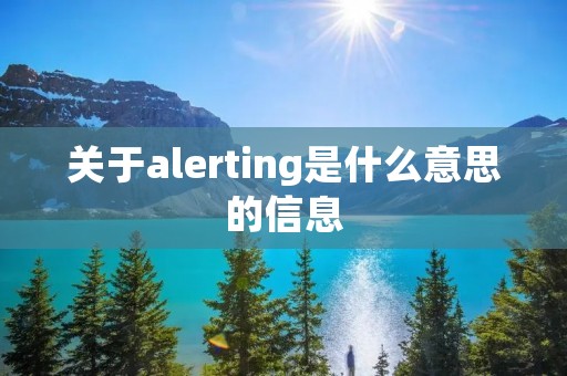 关于alerting是什么意思的信息