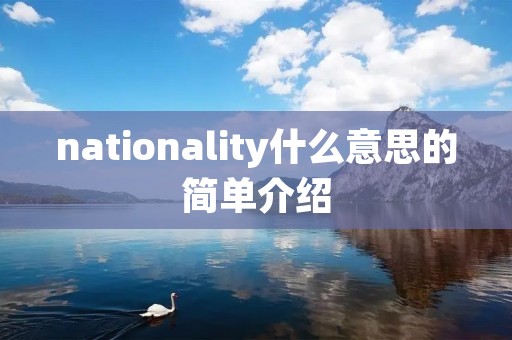 nationality什么意思的简单介绍