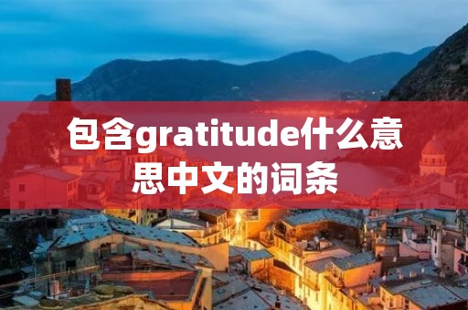包含gratitude什么意思中文的词条