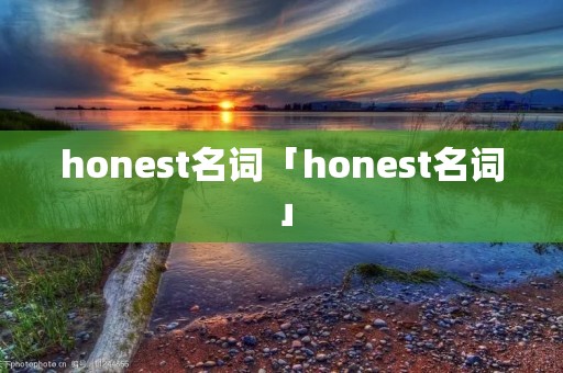 honest名词「honest名词」