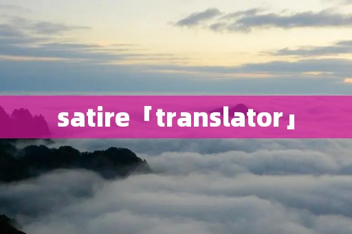 satire「translator」
