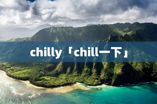chilly「chill一下」