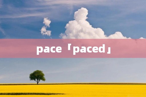 pace「paced」