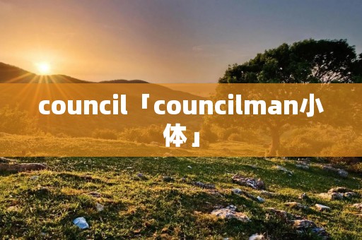 council「councilman小体」 council「councilman小体」