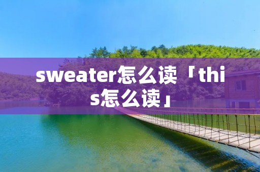 sweater怎么读「this怎么读」