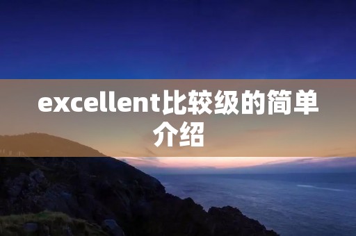 excellent比较级的简单介绍