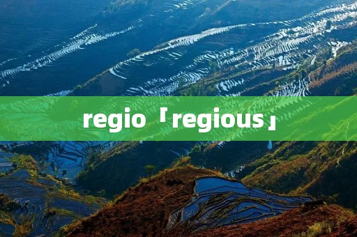 regio「regious」 regio「regious」