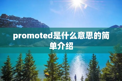promoted是什么意思的简单介绍