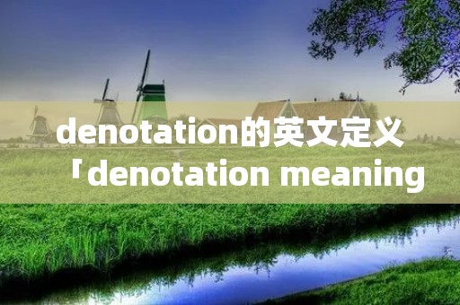 denotation的英文定义「denotation meaning」