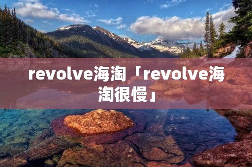 revolve海淘「revolve海淘很慢」