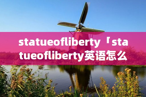 statueofliberty「statueofliberty英语怎么读」
