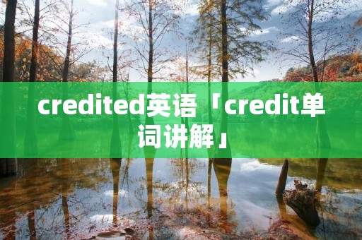 credited英语「credit单词讲解」