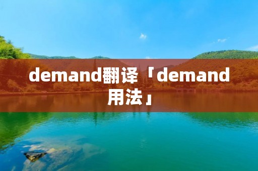 demand翻译「demand用法」