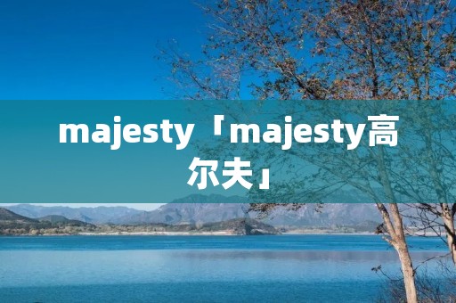 majesty「majesty高尔夫」