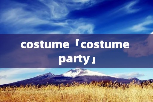 costume「costume party」
