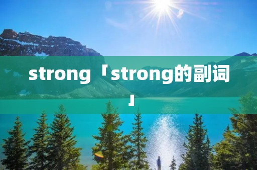 strong「strong的副词」