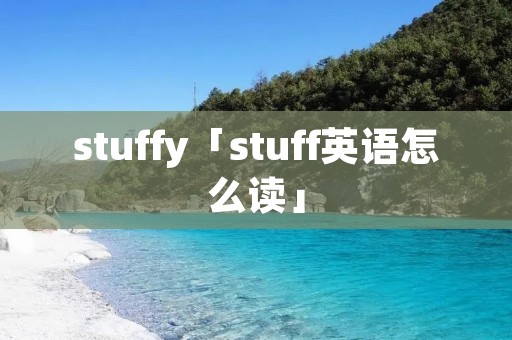 stuffy「stuff英语怎么读」
