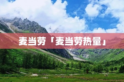 麦当劳「麦当劳热量」