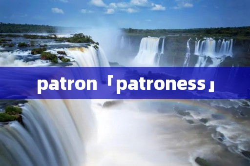 patron「patroness」