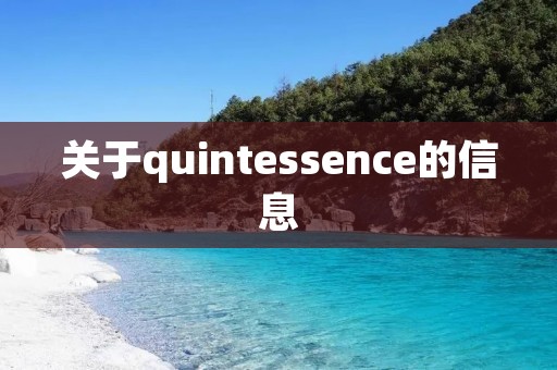 关于quintessence的信息 关于quintessence的信息