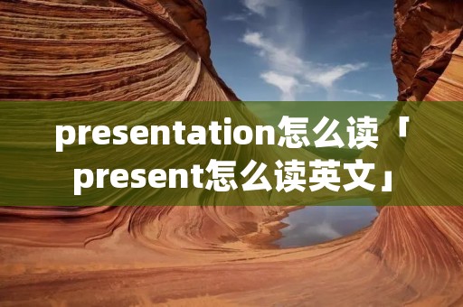 presentation怎么读「present怎么读英文」