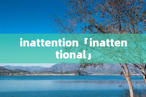 inattention「inattentional」
