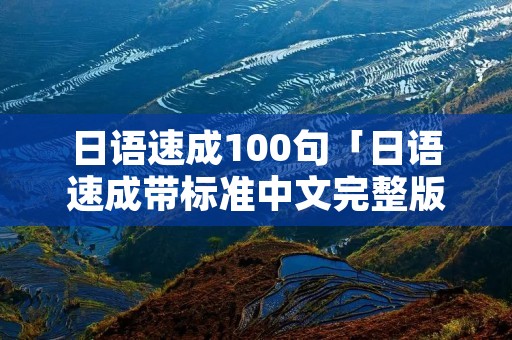 日语速成100句「日语速成带标准中文完整版」