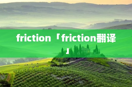 friction「friction翻译」 friction「friction翻译」