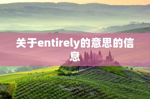 关于entirely的意思的信息