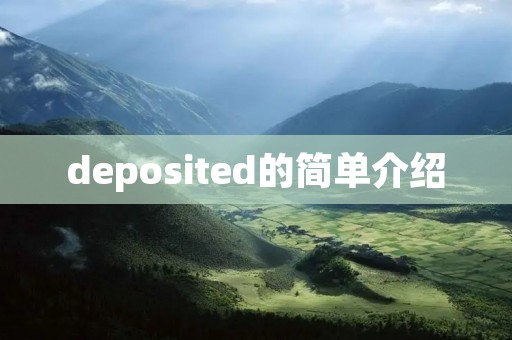 deposited的简单介绍