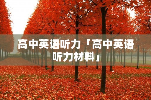 高中英语听力「高中英语听力材料」 高中英语听力「高中英语听力材料」