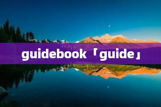 guidebook「guide」