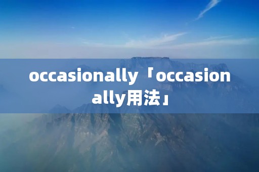 occasionally「occasionally用法」