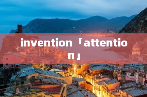 invention「attention」