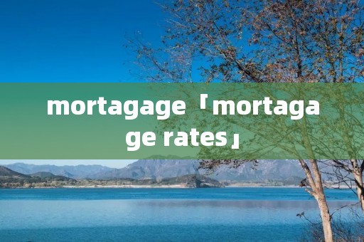 mortagage「mortagage rates」