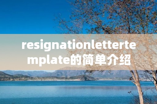 resignationlettertemplate的简单介绍