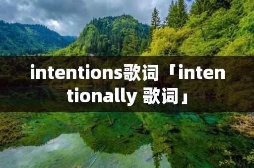 intentions歌词「intentionally 歌词」
