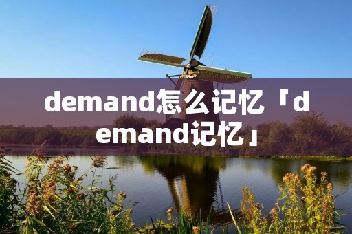 demand怎么记忆「demand记忆」