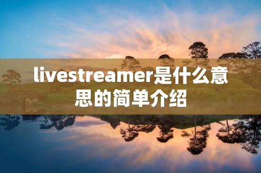 livestreamer是什么意思的简单介绍