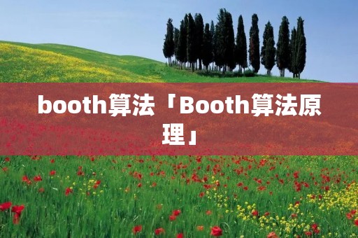 booth算法「Booth算法原理」