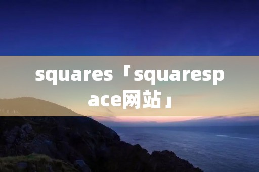 squares「squarespace网站」