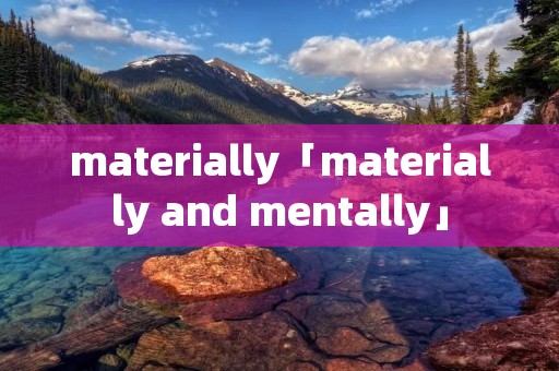 materially「materially and mentally」