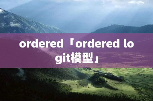 ordered「ordered logit模型」