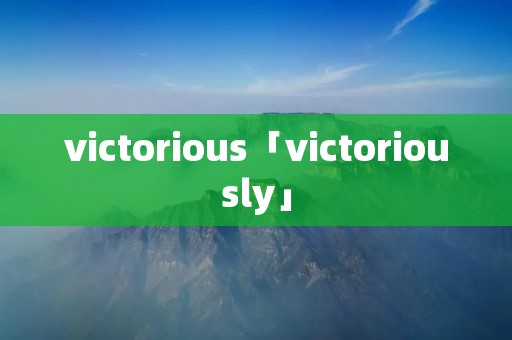 victorious「victoriously」