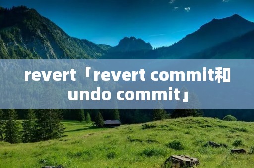 revert「revert commit和undo commit」